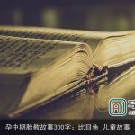 孕中期胎教故事300字：比目鱼_儿童故事