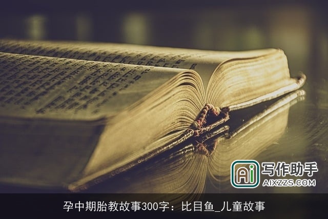 孕中期胎教故事300字：比目鱼_儿童故事
