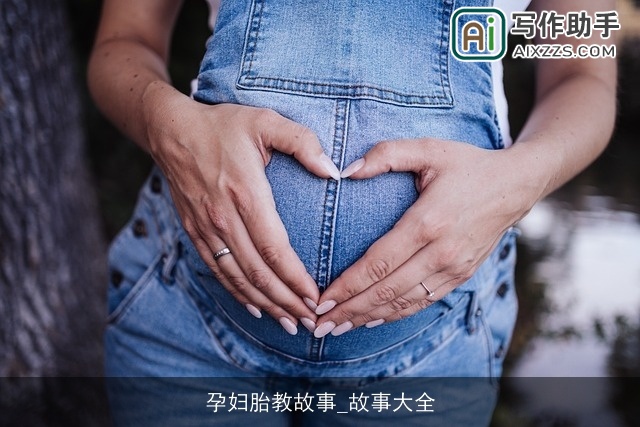 孕妇胎教故事_故事大全