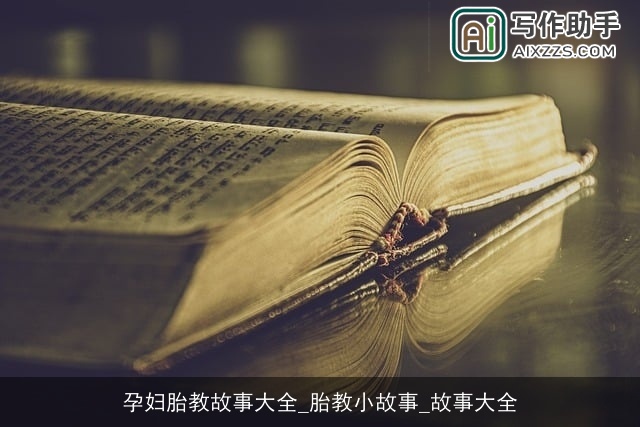 孕妇胎教故事大全_胎教小故事_故事大全