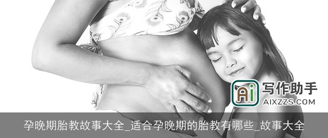 孕晚期胎教故事大全_适合孕晚期的胎教有哪些_故事大全