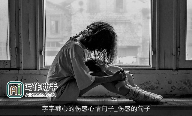 字字戳心的伤感心情句子_伤感的句子