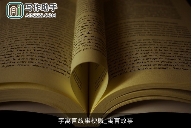 字寓言故事梗概_寓言故事