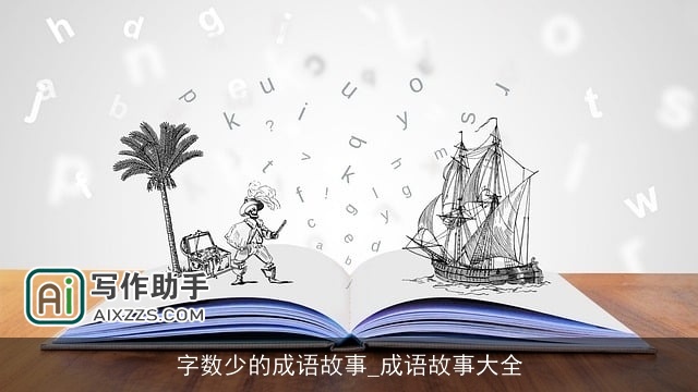 字数少的成语故事_成语故事大全