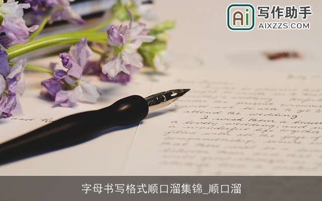 字母书写格式顺口溜集锦_顺口溜