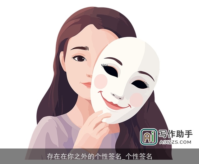 存在在你之外的个性签名_个性签名