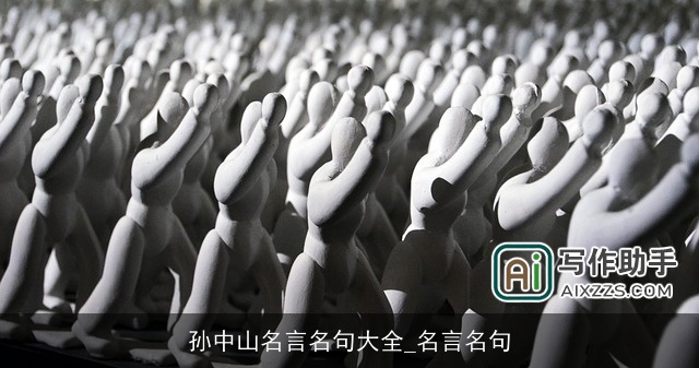 孙中山名言名句大全_名言名句