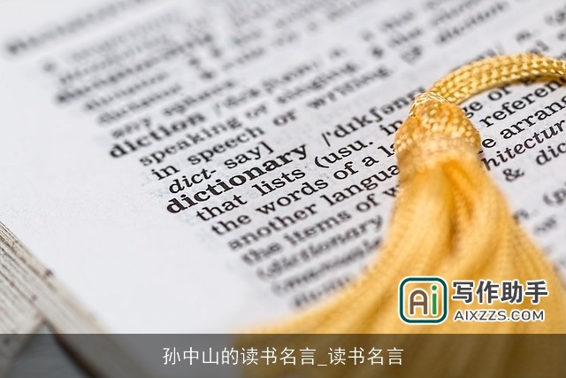 孙中山的读书名言_读书名言