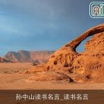 孙中山读书名言_读书名言