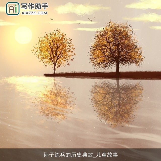 孙子练兵的历史典故_儿童故事