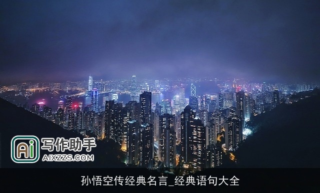 孙悟空传经典名言_经典语句大全