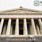 孙武演兵的历史典故_儿童故事