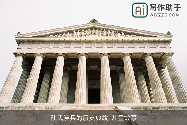 孙武演兵的历史典故_儿童故事