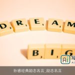 孙睿经典励志名言_励志名言