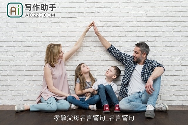 孝敬父母名言警句_名言警句