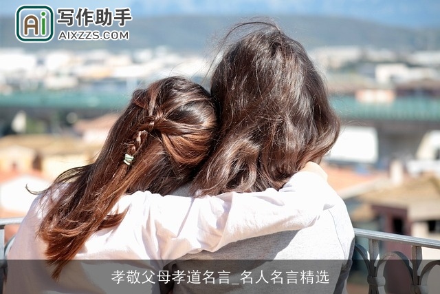 孝敬父母孝道名言_名人名言精选