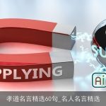 孝道名言精选60句_名人名言精选