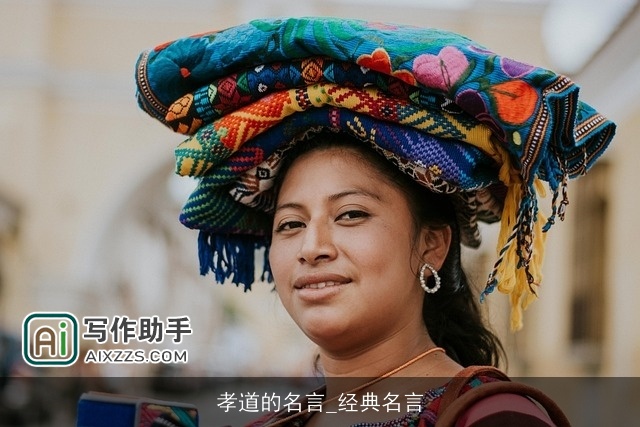 孝道的名言_经典名言