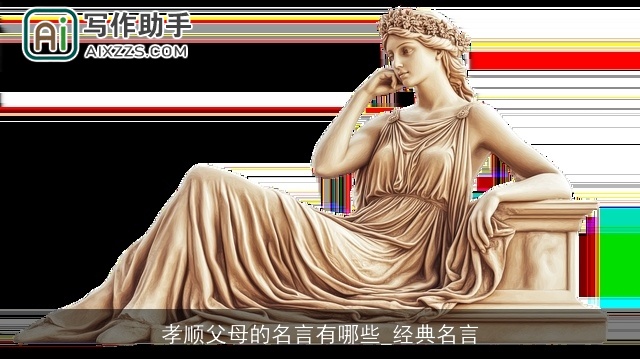 孝顺父母的名言有哪些_经典名言