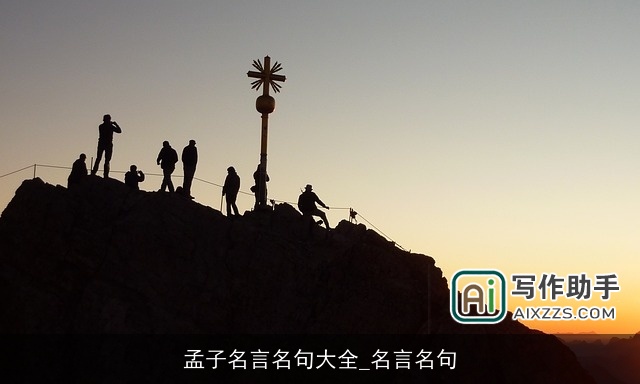 孟子名言名句大全_名言名句