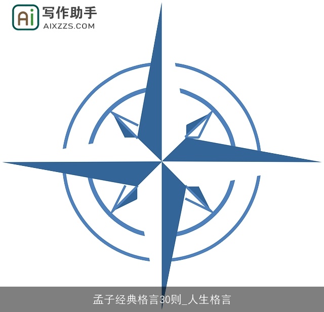 孟子经典格言30则_人生格言