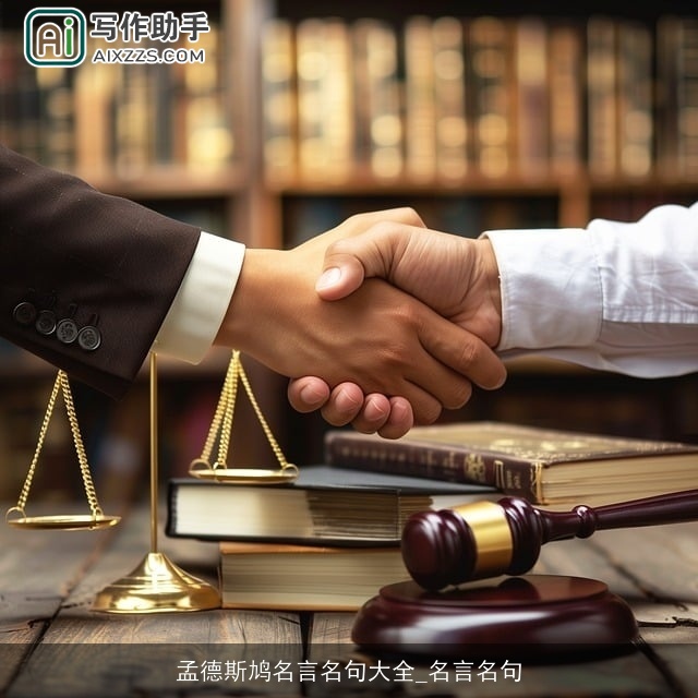 孟德斯鸠名言名句大全_名言名句