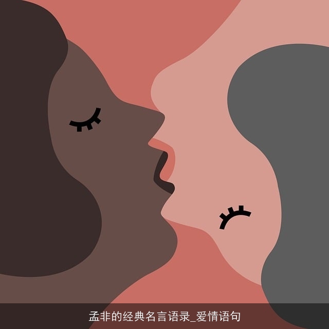 孟非的经典名言语录_爱情语句