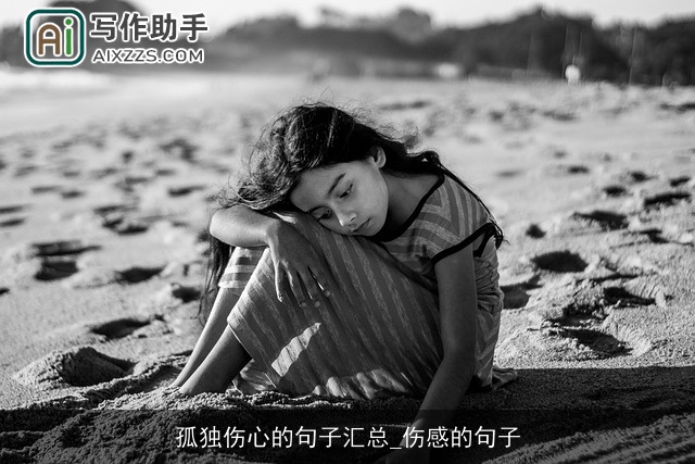 孤独伤心的句子汇总_伤感的句子