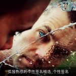 孤独伤感的个性签名精选_个性签名