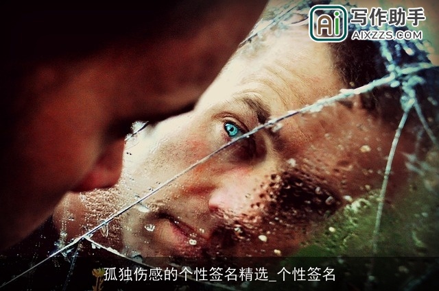 孤独伤感的个性签名精选_个性签名
