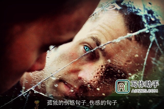 孤独的伤感句子_伤感的句子