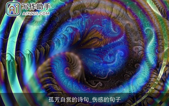 孤芳自赏的诗句_伤感的句子