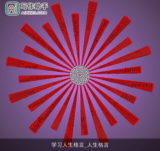 学习人生格言_人生格言