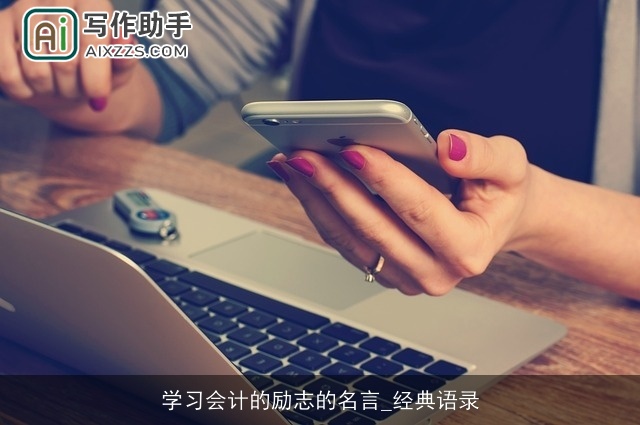 学习会计的励志的名言_经典语录