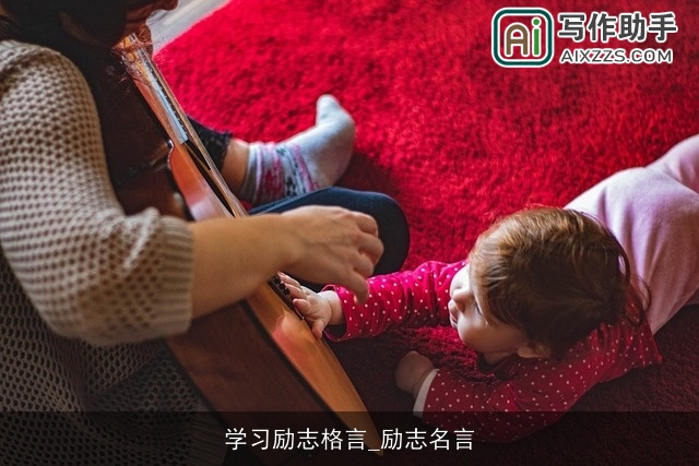 学习励志格言_励志名言