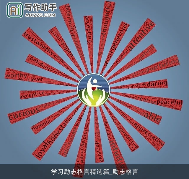 学习励志格言精选篇_励志格言