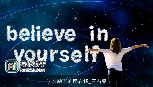 学习励志的座右铭_座右铭