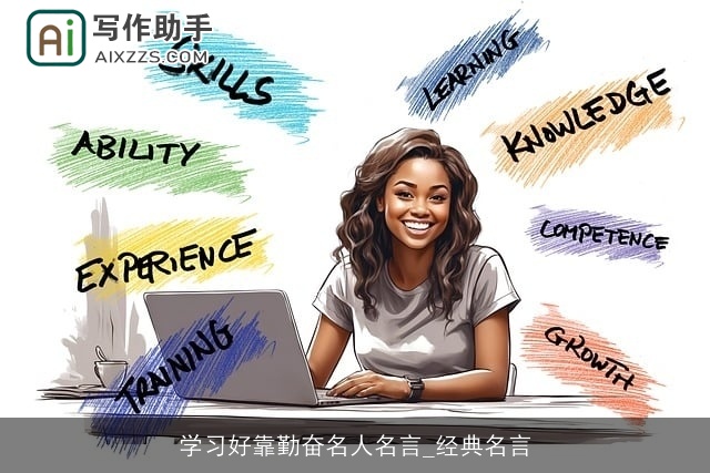 学习好靠勤奋名人名言_经典名言