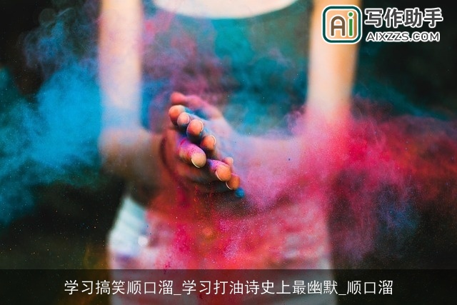 学习搞笑顺口溜_学习打油诗史上最幽默_顺口溜