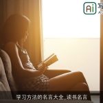 学习方法的名言大全_读书名言