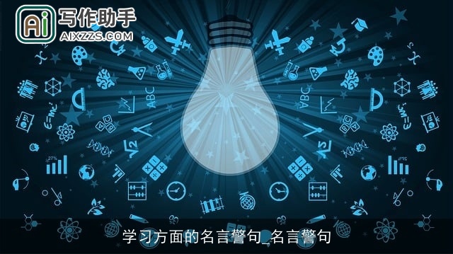 学习方面的名言警句_名言警句