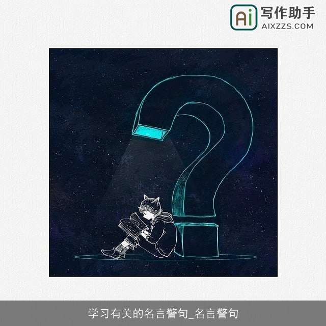 学习有关的名言警句_名言警句