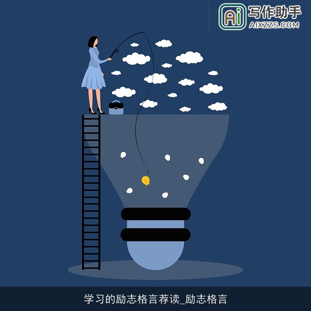 学习的励志格言荐读_励志格言