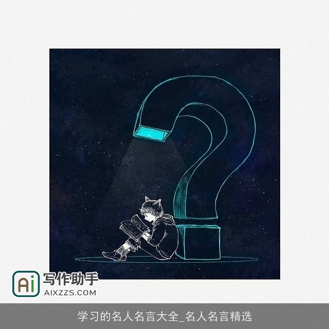 学习的名人名言大全_名人名言精选