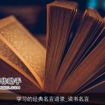 学习的经典名言语录_读书名言