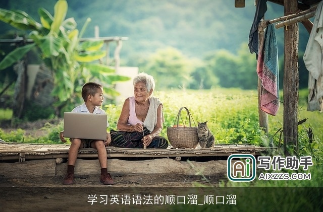 学习英语语法的顺口溜_顺口溜