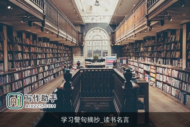 学习警句摘抄_读书名言