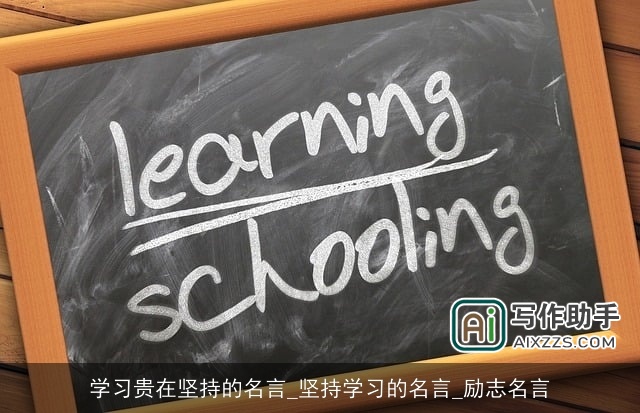 学习贵在坚持的名言_坚持学习的名言_励志名言