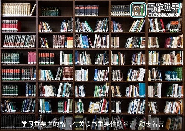 学习重要性的格言有关读书重要性的名言_励志名言