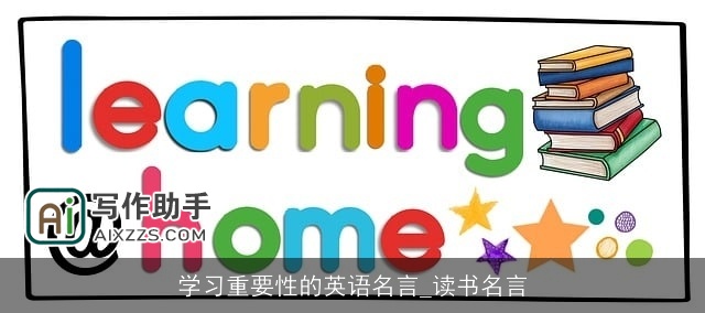 学习重要性的英语名言_读书名言